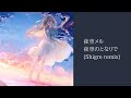 【#holo_remix】夜空メル - 夜空のとなりで (Shigre remix)