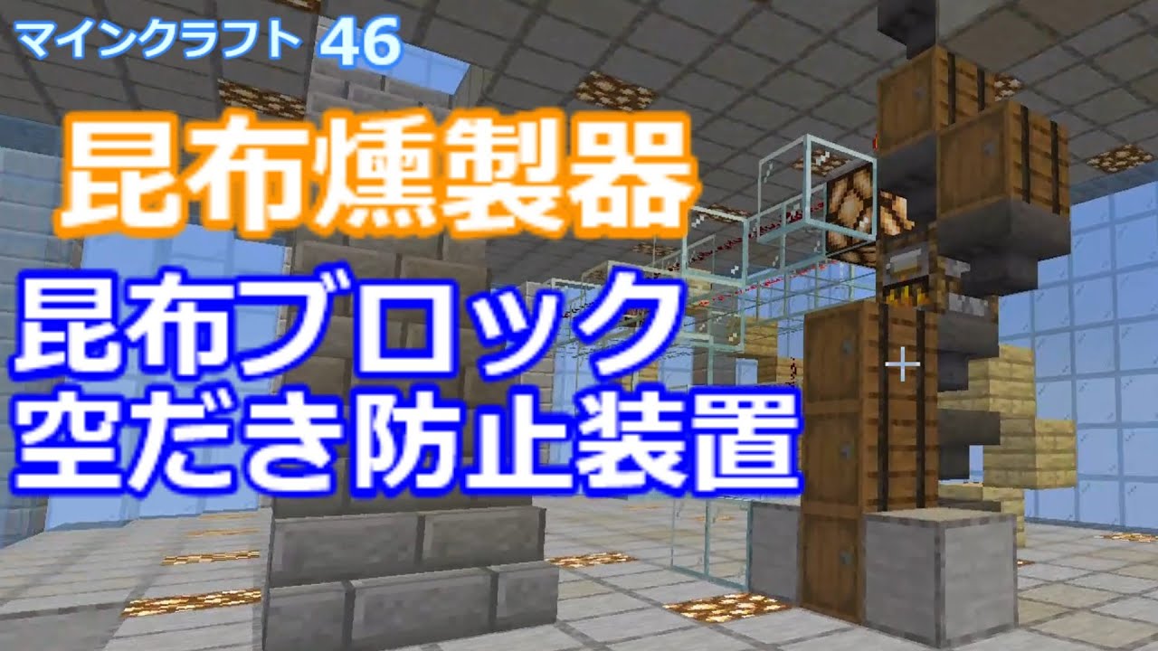 マイクラ 昆布 コンブ ブロック燃料 空焚き防止装置 第46回 Youtube