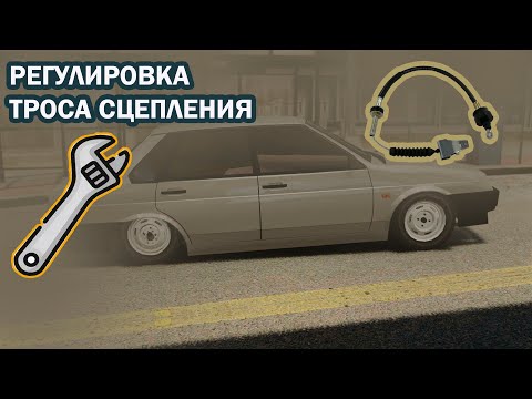 Как отрегулировать трос сцепления ВАЗ 2109 2114 2110 | хрустит скорость при переключении