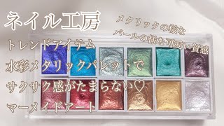 【ネイル工房】新商品♡ 初心者でも簡単にニュアンス♡水彩メタリックパレットでマーメイドネイル♡