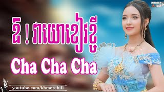 ឱ ! វាយោខៀវខ្ចី - Nhạc Khmer Cha Cha Cha, Nhạc Khmer Chọn Lọc Hay Nhất 2023 | Khmer Chill