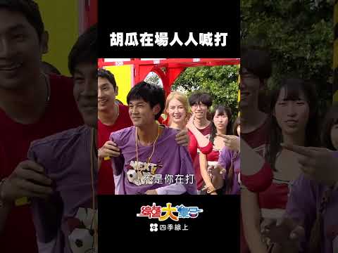 胡瓜被霸凌現場 #shorts #綜藝大集合 #四季線上