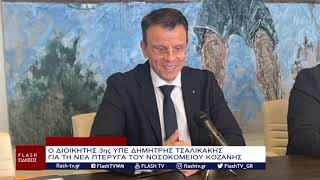 Ο ΔΙΟΙΚΗΤΗΣ 3ης ΥΠΕ ΔΗΜΗΤΡΗΣ ΤΣΑΛΙΚΑΚΗΣ ΓΙΑ ΤΗ ΝΕΑ ΠΤΕΡΥΓΑ ΤΟΥ ΝΟΣΟΚΟΜΕΙΟΥ ΚΟΖΑΝΗΣ