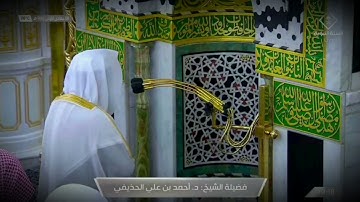 صلاة العشاء للشيخ أحمد الحذيفي ما تيسر من سورة النبأ - 8 جمادي الأولى 1443هــ