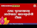 Chandrashekhar Bawankule News | रसद पुरवल्याच्या आरोपावर बावनकुळेंचा हल्लाबोल  Maharashtra Politics