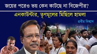 জয় করেও ভয় কেন কাটছে না BJP র? Prabir Biswas | NK Digital