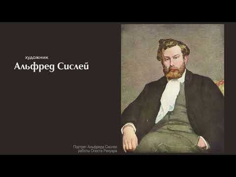 Видео: Альфред Сислей. Рассказывает Александр Таиров.