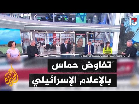 الإعلام العبري يتناول مفاوضات تبادل الأسرى وقرار تركيا بقطع العلاقات التجارية مع إسرائيل