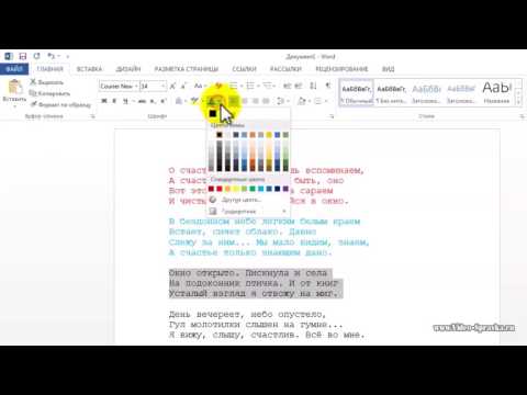 Видео: Как да промените цвета на текста в Word