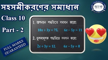 Ch 3 সহসমীকরণের সমাধান - Part 2, অপনয়ন পদ্ধতি, তুলনামূলক পদ্ধতি