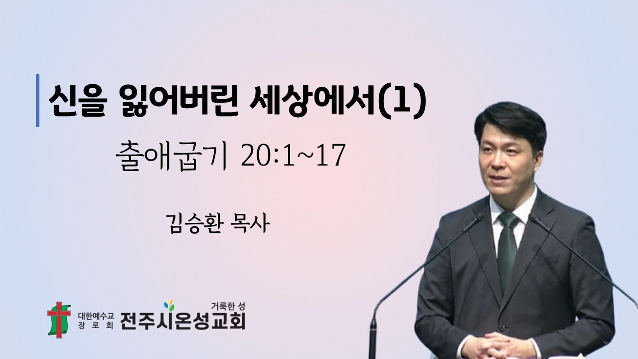 전주시온성교회 2026년 3월 4일 수요예배 / 출애굽기 20:1~17 / 김승환 목사