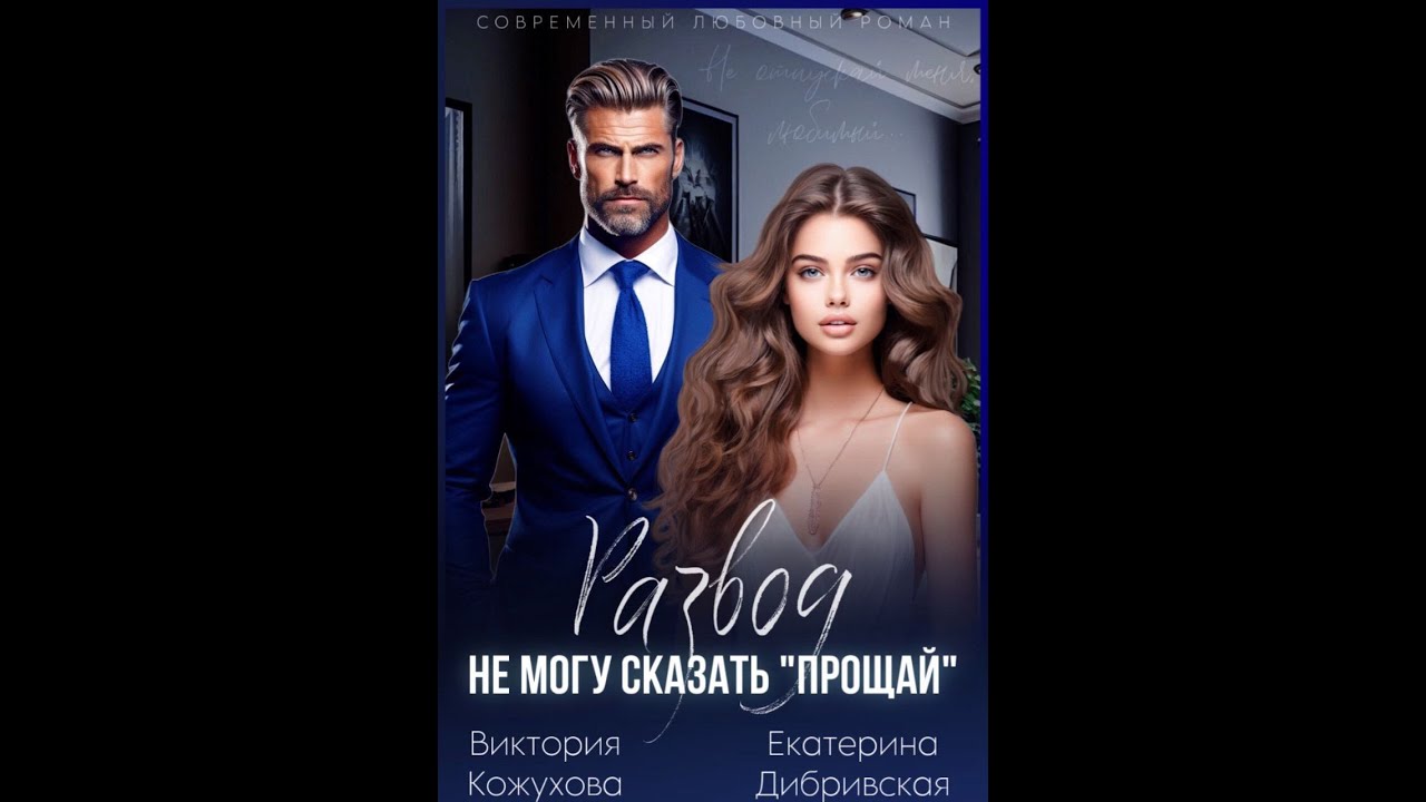 Аудиокнига Любовный Роман #1829