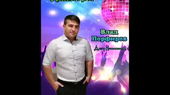 Влад Порфиров "ЗАЖИГАЙ" Влад Порфиров "ЗАЖИГАЙ"