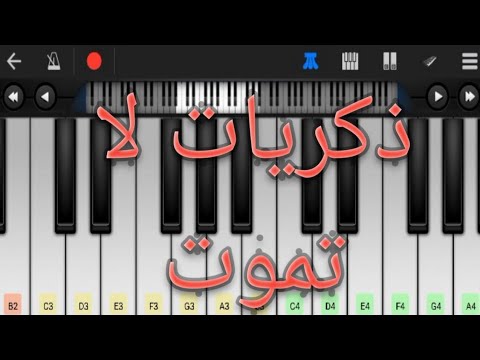 عزف بيانو تعليمي لأغنية ذكريات لا تموت