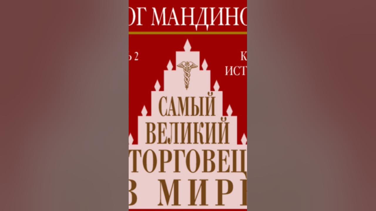 самый великий торговец в мире - YouTube