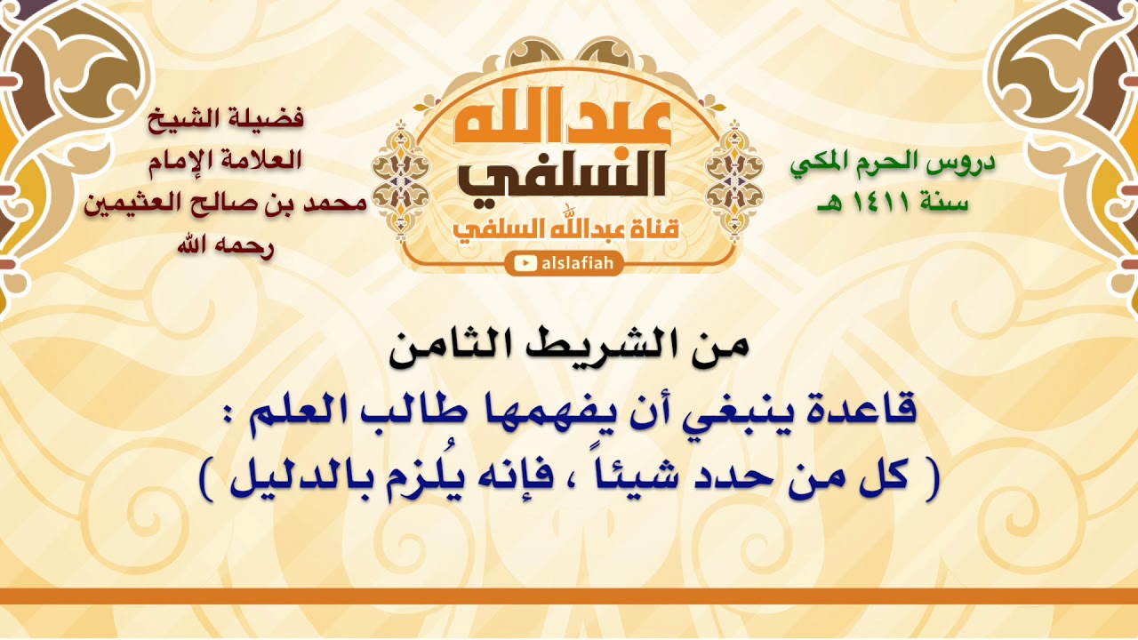 الشيخ ابن عثيمين : قاعدة ينبغي أن يفهمها طالب العلم    كل من حدد شيئاً ، فإنه يُلزم بالدليل