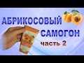 Абрикосовый самогон. Часть 2. Первая перегонка.