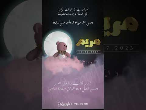 مريم بيبي مريم مولودة بشارة