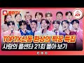 사랑의콜센타 트롯 천재 신동들과 함께하는 TOP7 환상의 짝꿍 특집 21회 무대 퀵서비스해드립니다 TVCHOSUNJOY TV CHOSUN 250925 방송