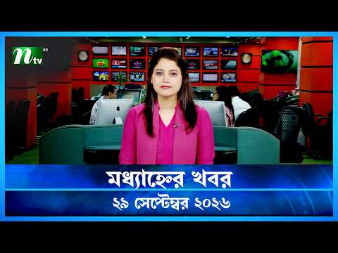 🟢 মধ্যাহ্নের খবর | Modhyanner Khobor | 29 ‍September 2026 | NTV News Update