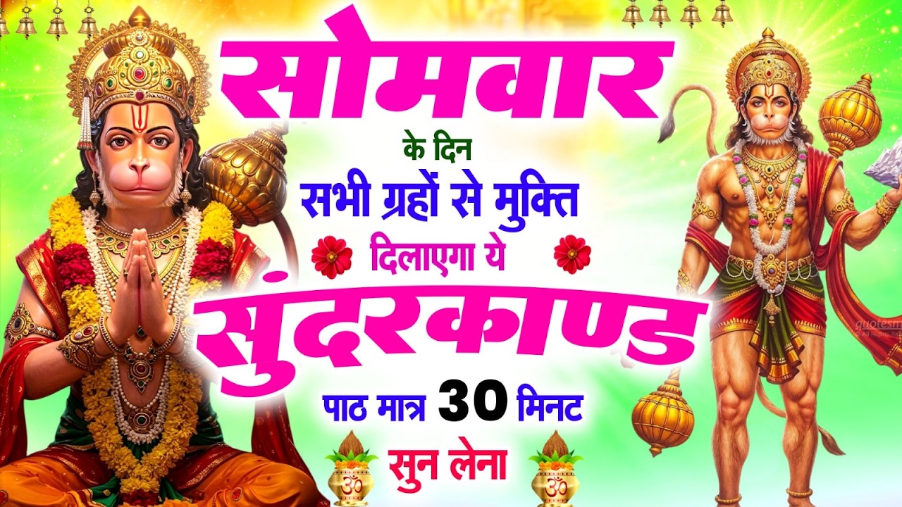 सोमवार के दिन सभी ग्रहों से मुक्ति दिलायेगा ये #सुन्दरकाण्ड पाठ सिर्फ 30 मिनट सुन लेना #sundarkand