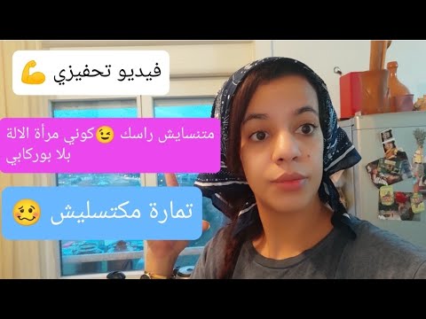 متنسايش راسك قراي اتعلمي اكسبي شخصية ديالك اديري علاش ترجعي غربة مكتبغيش نعاسا تقة في نفس اكتساب