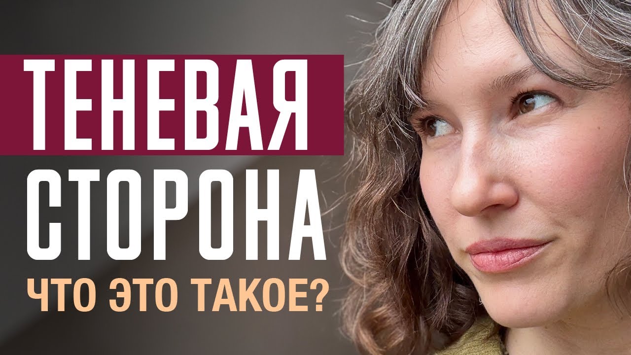 Теневая сторона личности, превращаем своих драконов в силу и свободу.