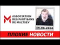 Плохие новости 16.06.2020. Вячеслав Мальцев.