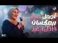 أجمل ريمكسات الفنانة فاطمة عيد 