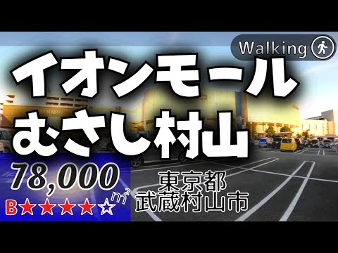 【78,000㎡】東京最大のイオンモール 旧ダイヤモンド・ミューよりイオンモールむさし村山へ Japan walking | Virtual Walking Tour