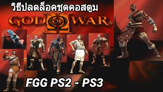 FGG - วิธีปลดล็อคชุดคอสตูม (PS2 - PS3) GOD OF WAR 2 #จงมอบก็อตออฟวอร์ให้ข้าfgg