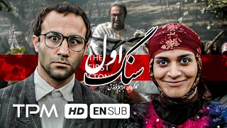 محسن تنابنده در فیلم سینمایی ایرانی سنگ اول - First Stone Film Irani With English Subtitles