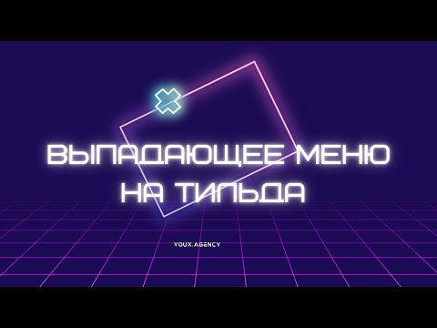 Выпадающее меню второго уровня в zero блок Тильда | youx.agency