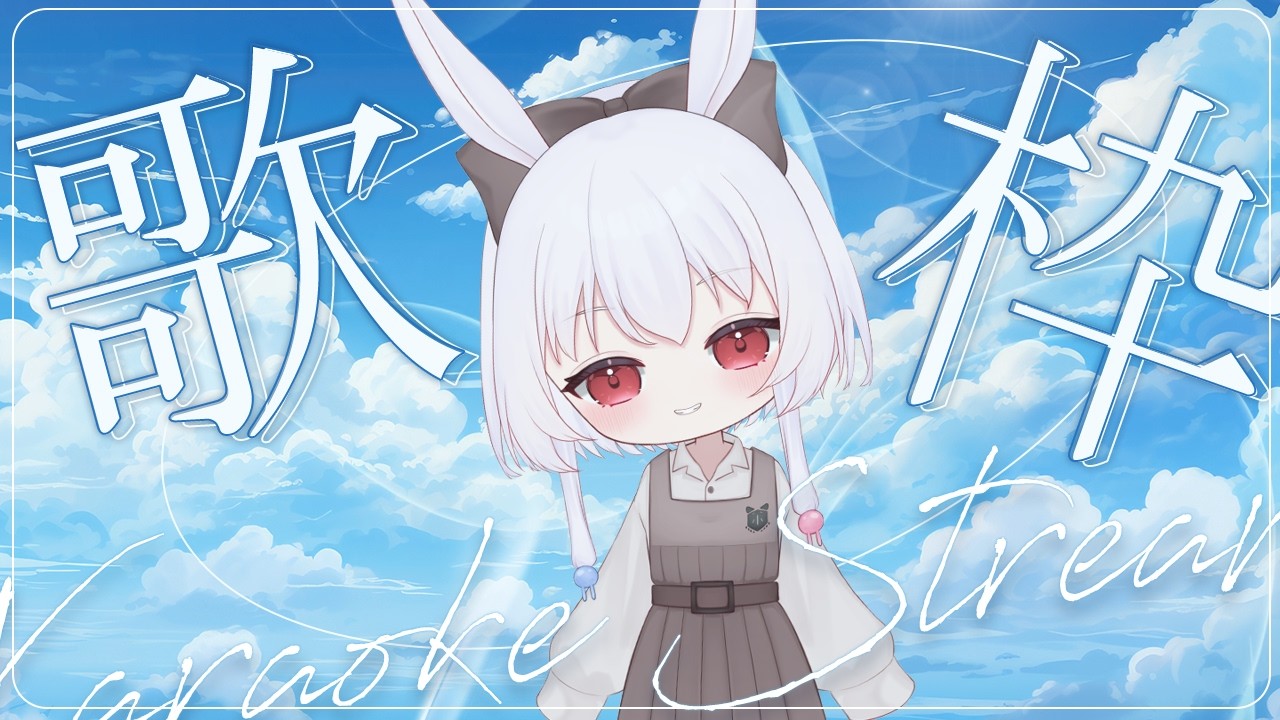 【#歌枠 】兎歌 癒【 宿木 兎歌 - Yadorigi Touka - 】