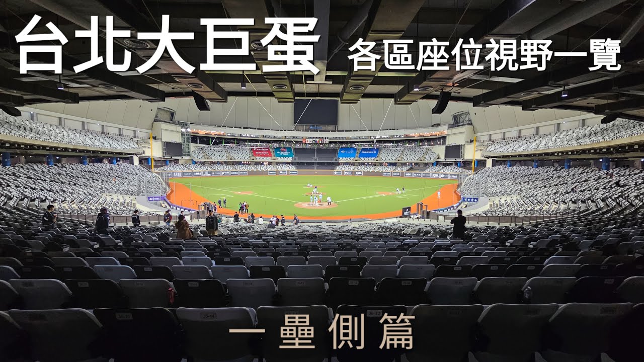 [4K60P] 台北大巨蛋 B1觀眾席各區座位視野全攻略! (一壘側) 開字幕有講解!