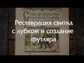 Реставрируем свиток с лубком начала XX века и создаем футляр под эпоху