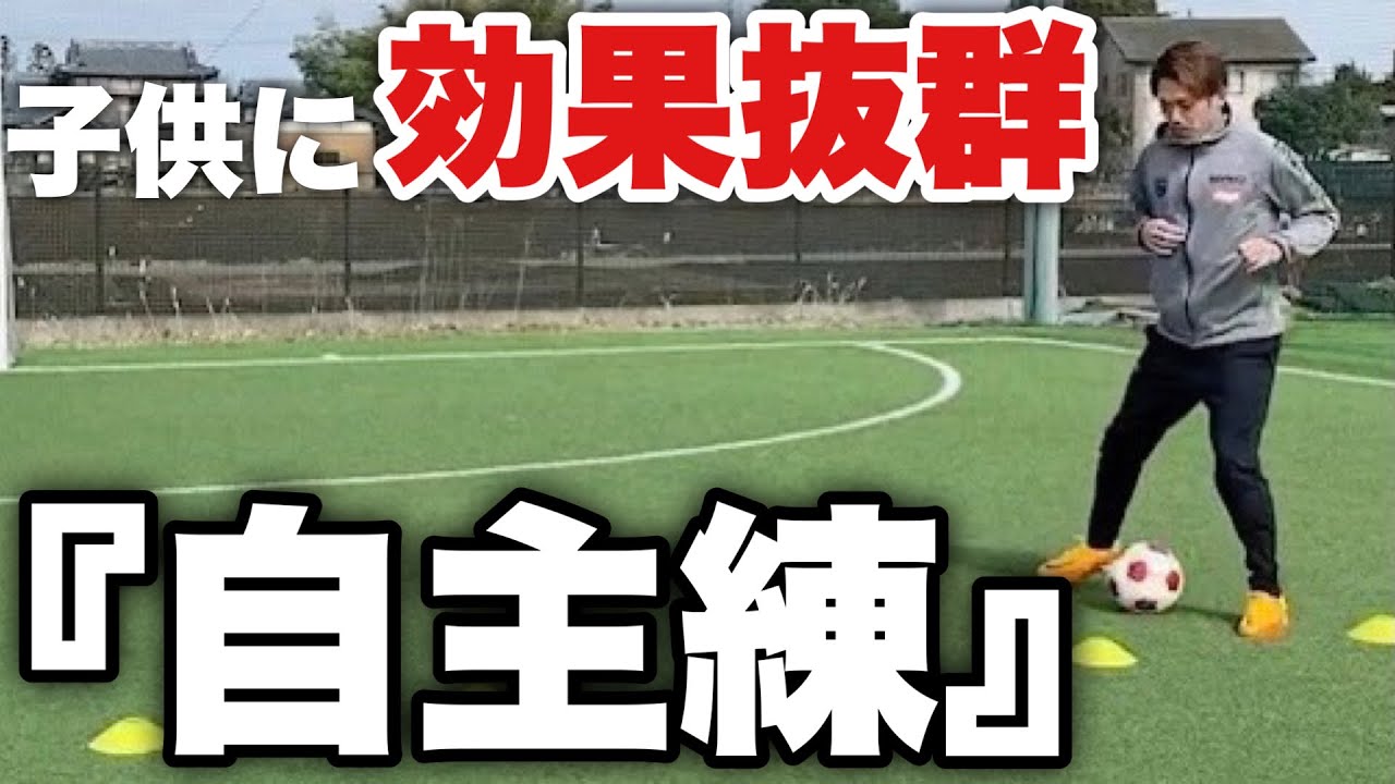 【サッカー自主練】練習の積み重ねで成長できる！自主練5選！