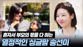 Passionate single mom Song Seon-mi raising her daughter, a gift from her late husband, all on her...