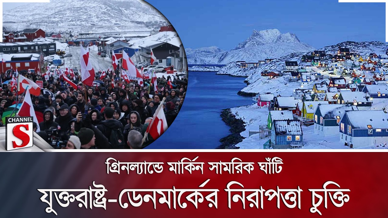 গ্রিনল্যান্ডে মার্কিন সামরিক ঘাঁটি; যুক্তরাষ্ট্র-ডেনমার্কের নিরাপত্তা চুক্তি | Channel S News
