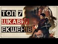 ТОП 7. Цікаві Бойовики. Кращі Фільми. Фільми Українською. Трейлери Українською