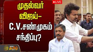 🔴LIVE : TVK VIJAY | முதல்வர் விஜய்-C V சண்முகம் சந்திப்பு?  | ADMK | DMK