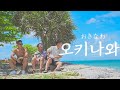 오키나와 여행✈️ 여름이 끝나기전 다녀온 푸른바다 오키나와 ! 2년만에 찾은 국제거리와 에메랄드빛 비비 비치까쥐🏝