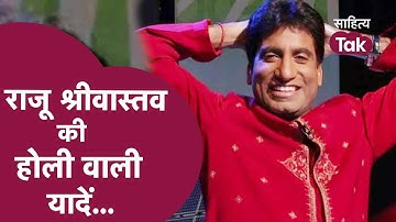 Raju Srivastav की Holi वाली यादें । Raju Srivastav Comedy Video । Raju Srivastav Best Comedy