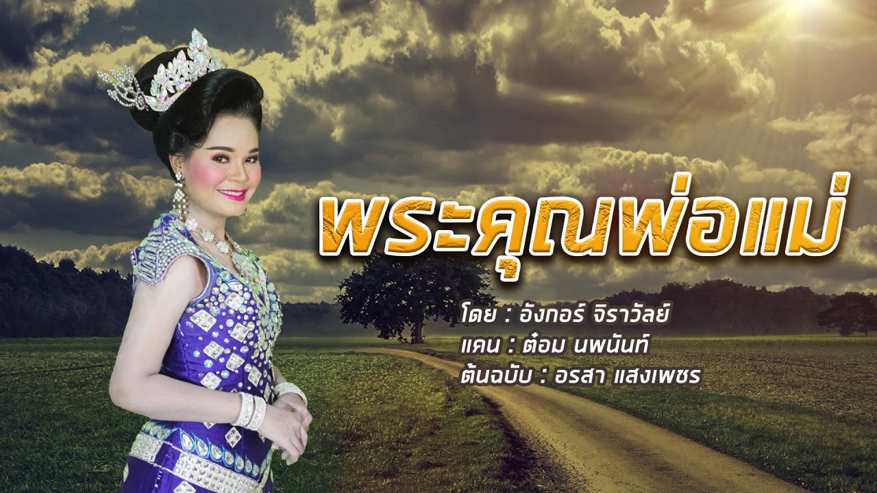 พระคุณ แม่ กลอน Update New กลอนพระคุณพ่อแม่ (ลำสารคาม) ลำโดย อังกอร์ จิราวัลย์ ต้นฉบับ อรสา แสงเพชร