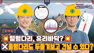 ⛑️안전 받고, 비파괴 드루와🔥디테일이 남다른 출렁다리 안전관리 기술!｜[신상 건설기술 랜덤박스] 시즌 2