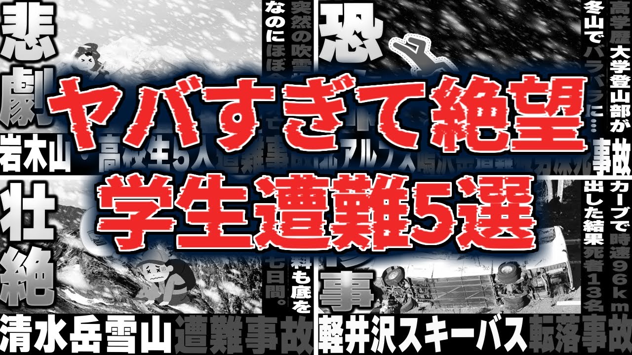 【総集編】「遭難した学生たちは何処に…！？」悲劇的すぎる学生山岳遭難事故5選【ゆっくり解説】