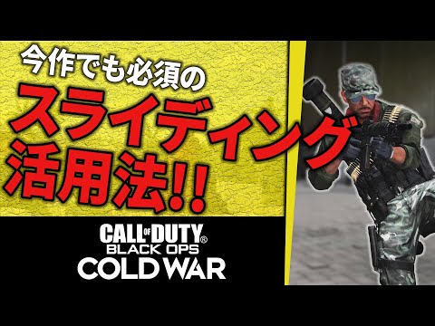 【プロも使用】スライディングキャンセルは○○で使え!!キャラコンの重要テクニックの使い方をプロゲーマーが解説！【CoD:BOCW:講座】