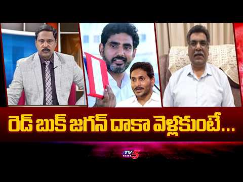 రెడ్ బుక్ జగన్ దాకా వెళ్లకుంటే....Analyst Nagarjuna About Lokesh Red Book | YS Jagan | TV5 - TV5NEWS