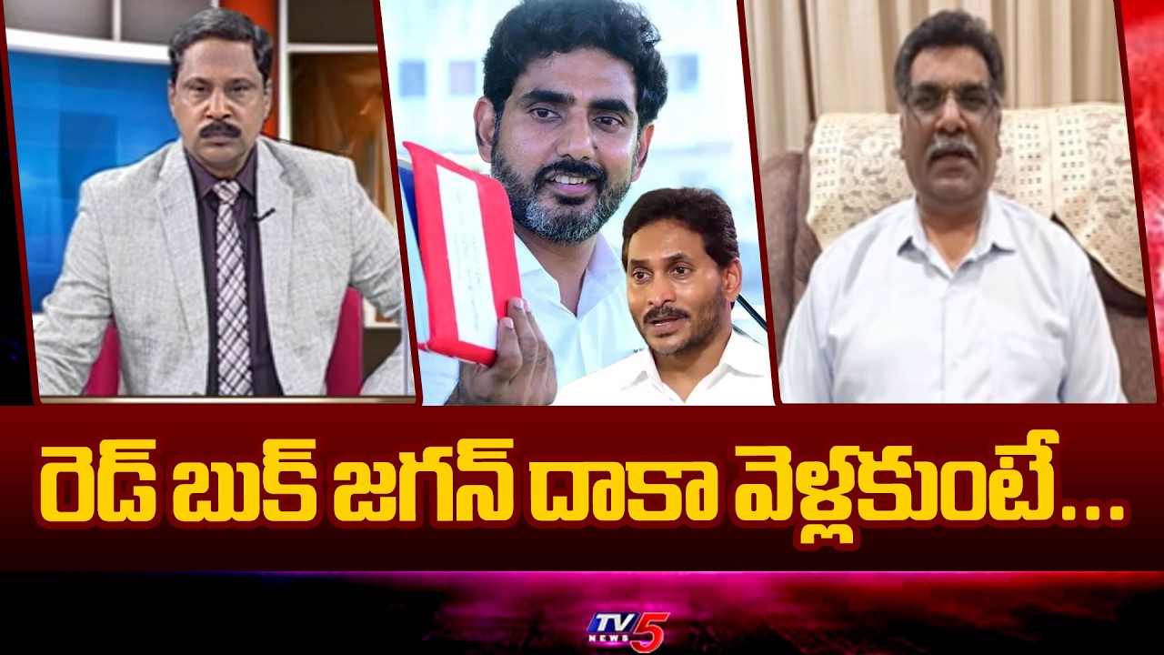 రెడ్ బుక్ జగన్ దాకా వెళ్లకుంటే....Analyst Nagarjuna About Lokesh Red Book | YS Jagan | TV5