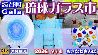 ◤沖縄旅行◢ 斬新な琉球ガラス製品が勢揃い｜第3回 琉球ガラス市 ♯1221 おきなわさんぽ 3rd Ryukyu Glass Fair in Gala.
